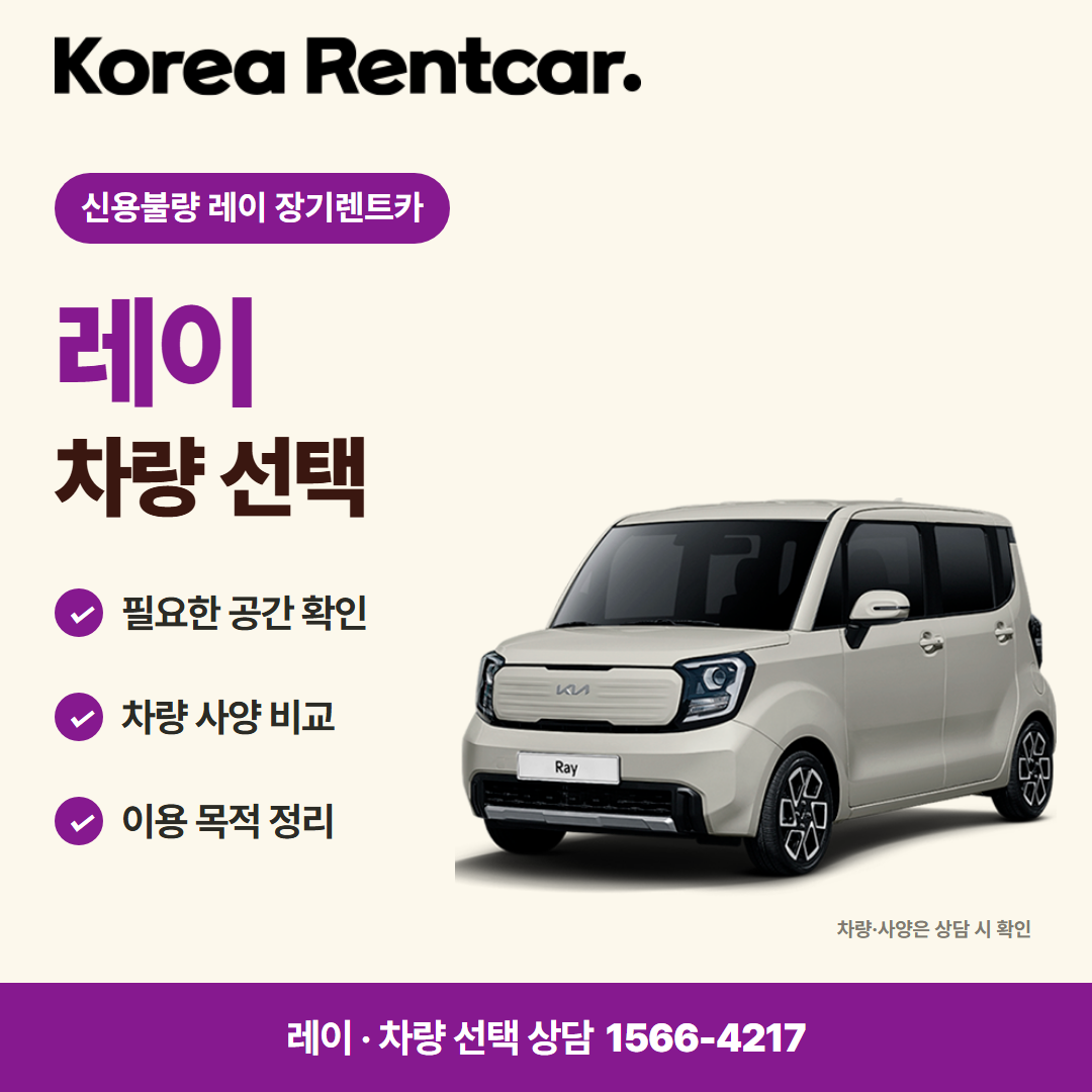 신용불량 레이 장기렌트카 · 차량 선택 카드뉴스