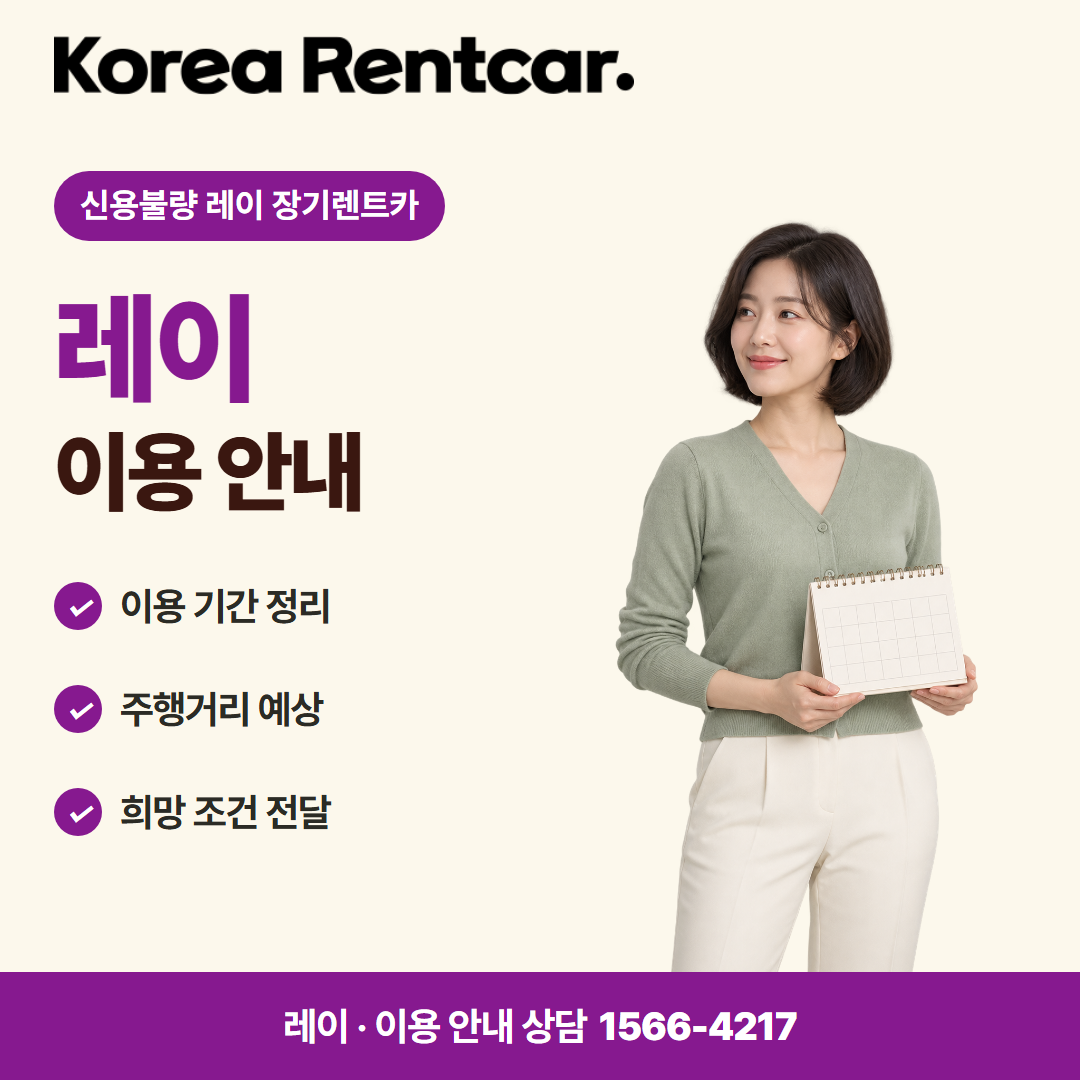 신용불량 레이 장기렌트카 · 이용 안내 카드뉴스