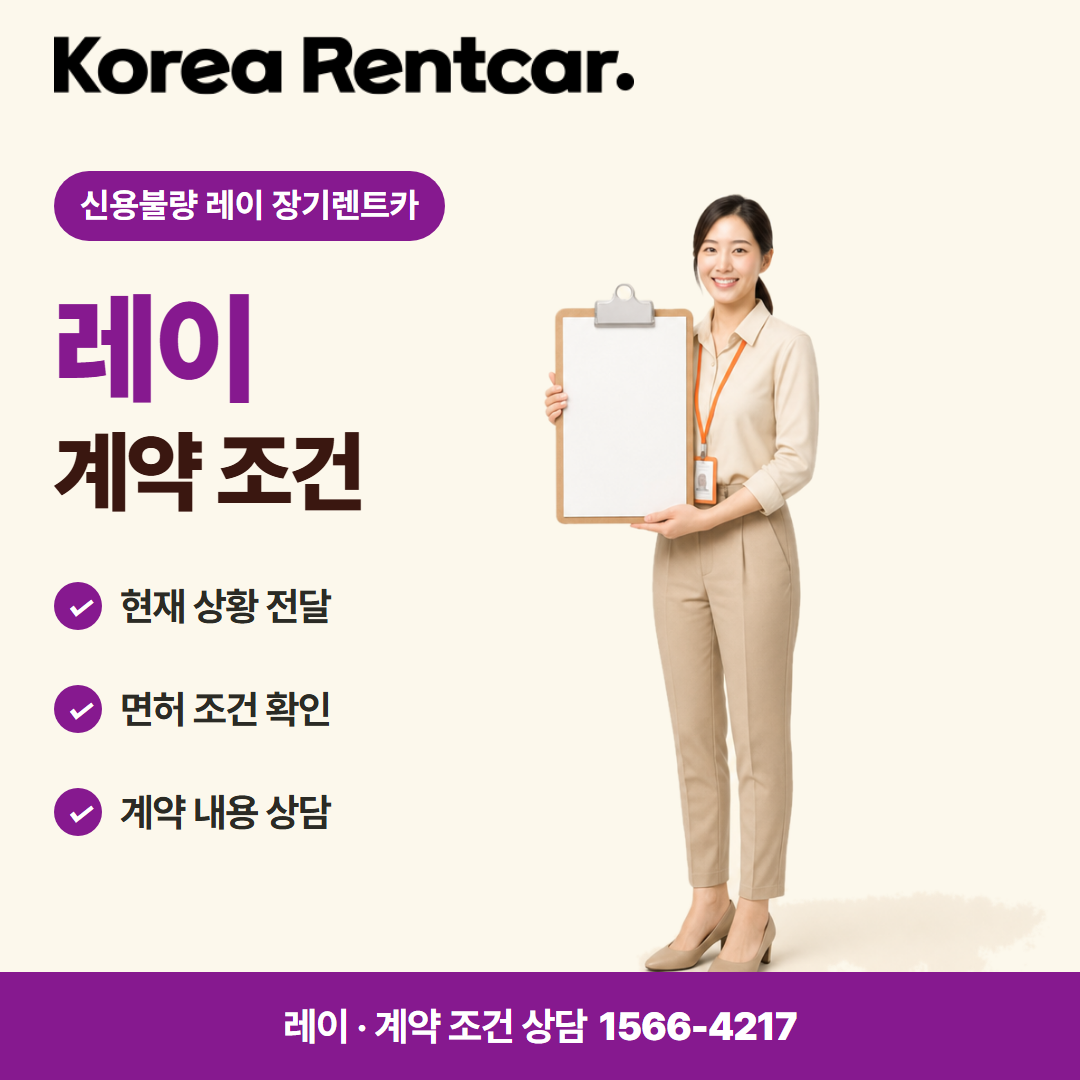 신용불량 레이 장기렌트카 · 계약 조건 카드뉴스