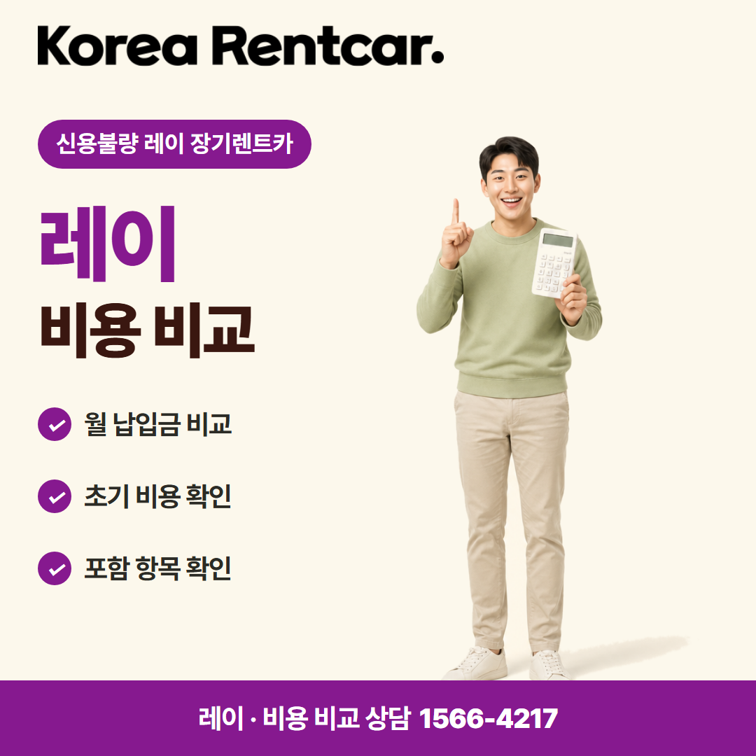 신용불량 레이 장기렌트카 · 비용 비교 카드뉴스