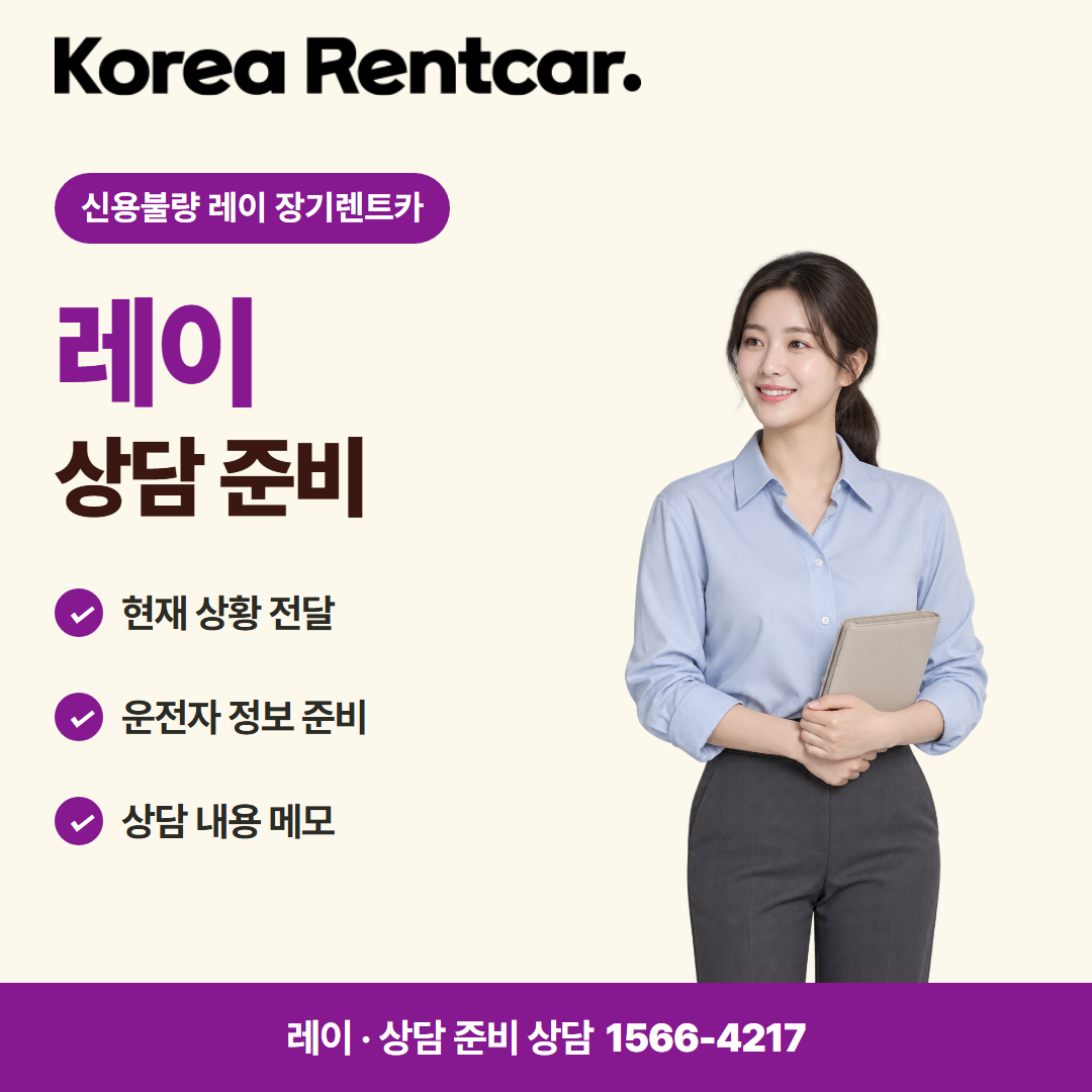 신용불량 레이 장기렌트카 · 상담 준비 카드뉴스