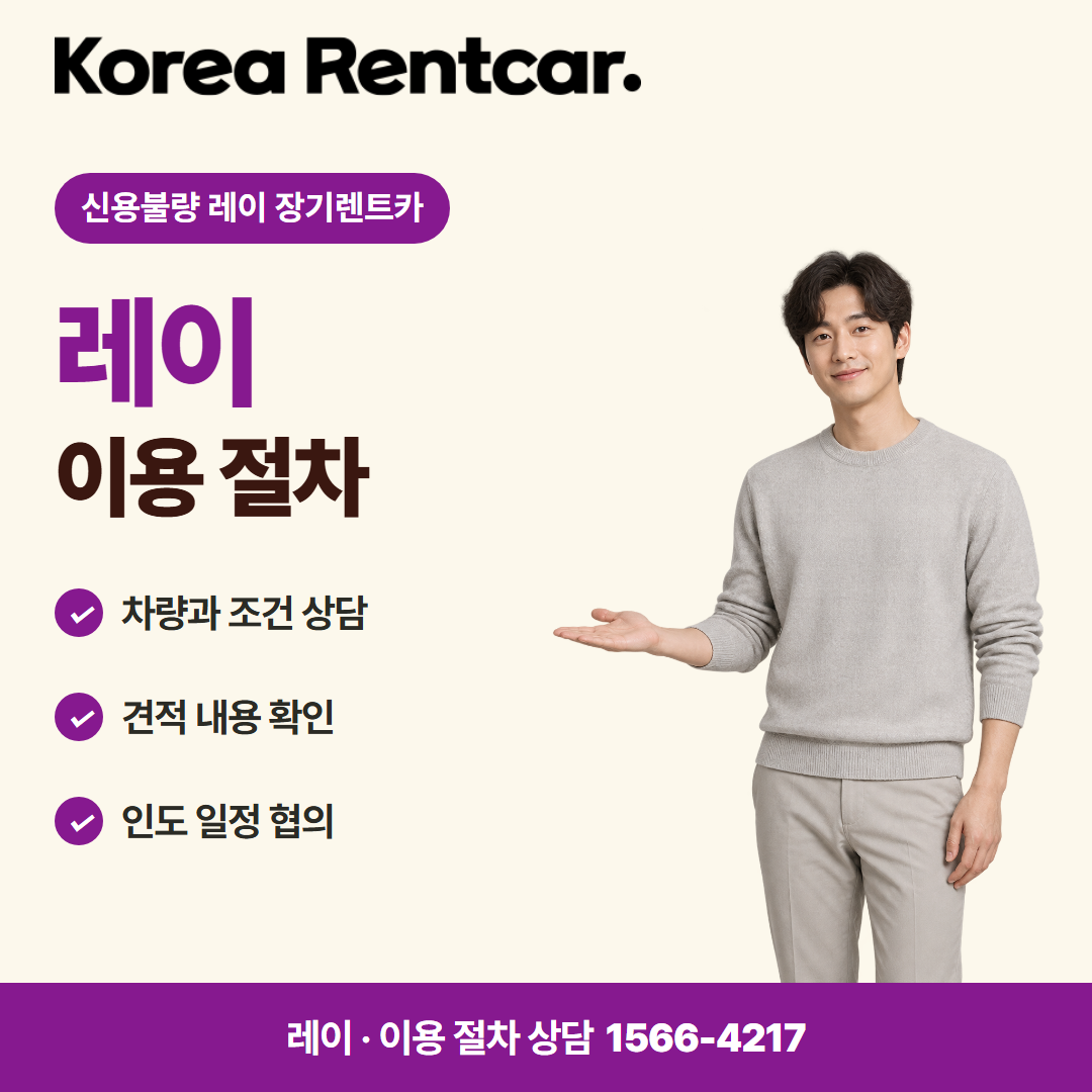 신용불량 레이 장기렌트카 · 이용 절차 카드뉴스