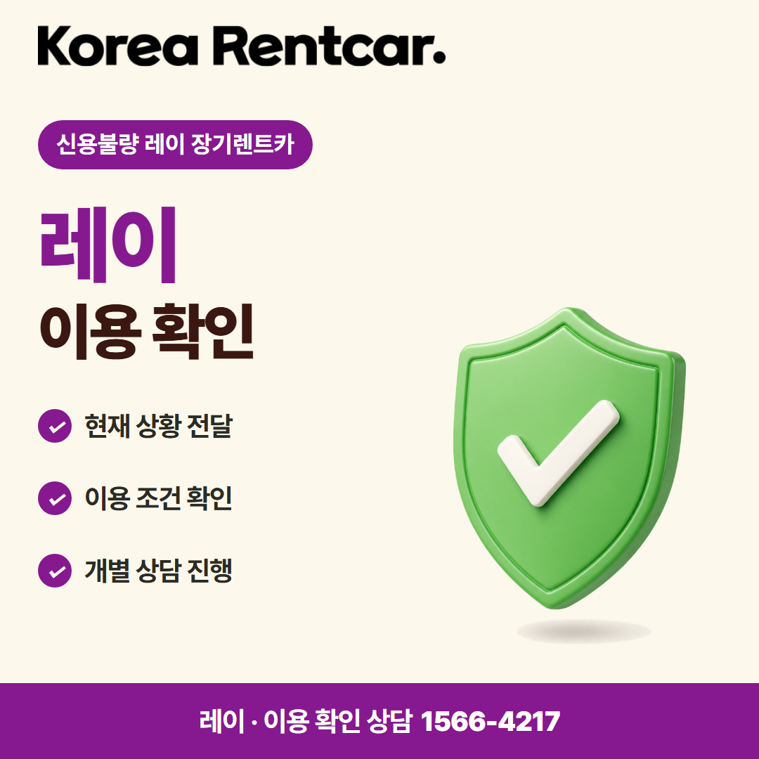 신용불량 레이 장기렌트카 · 이용 확인 카드뉴스