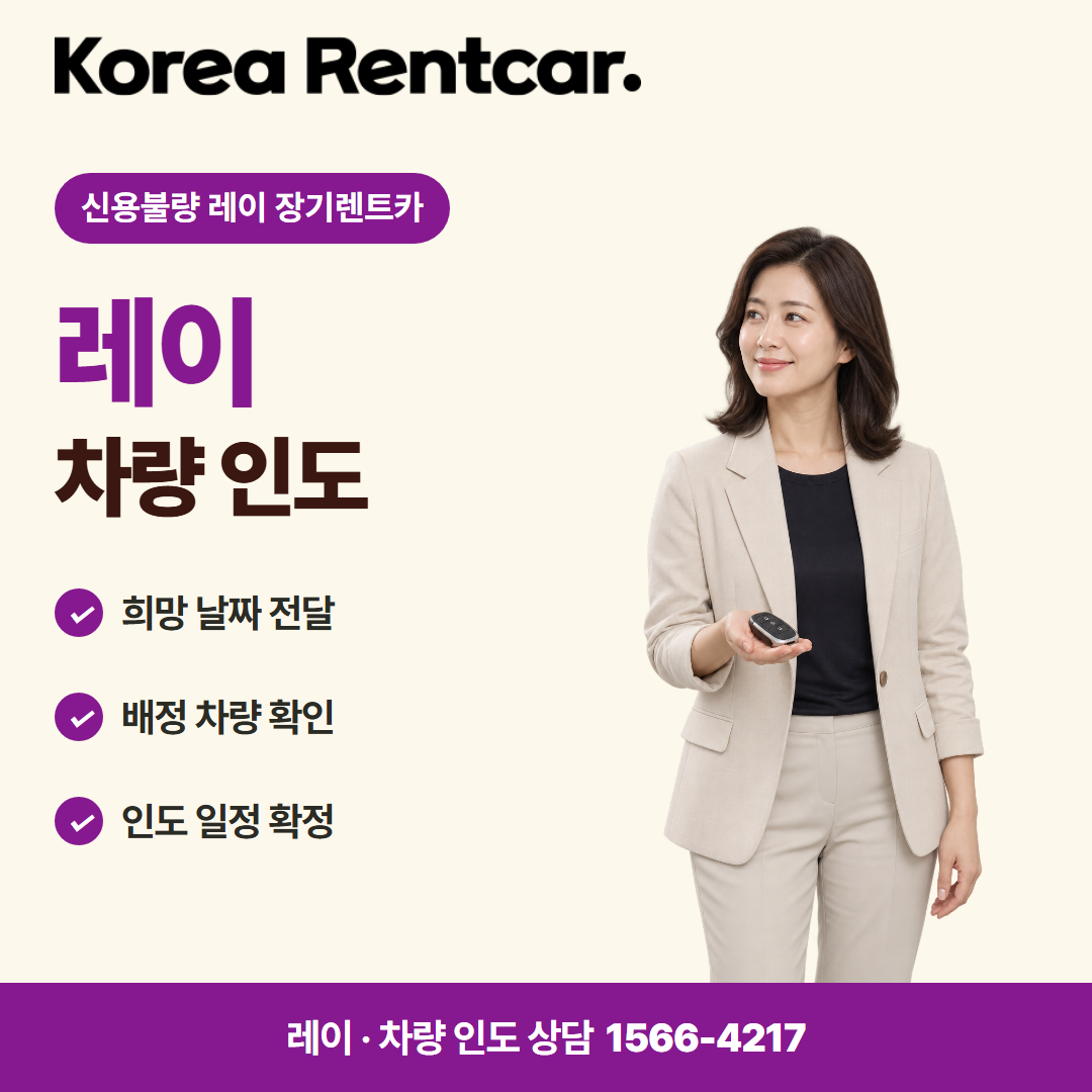 신용불량 레이 장기렌트카 · 차량 인도 카드뉴스