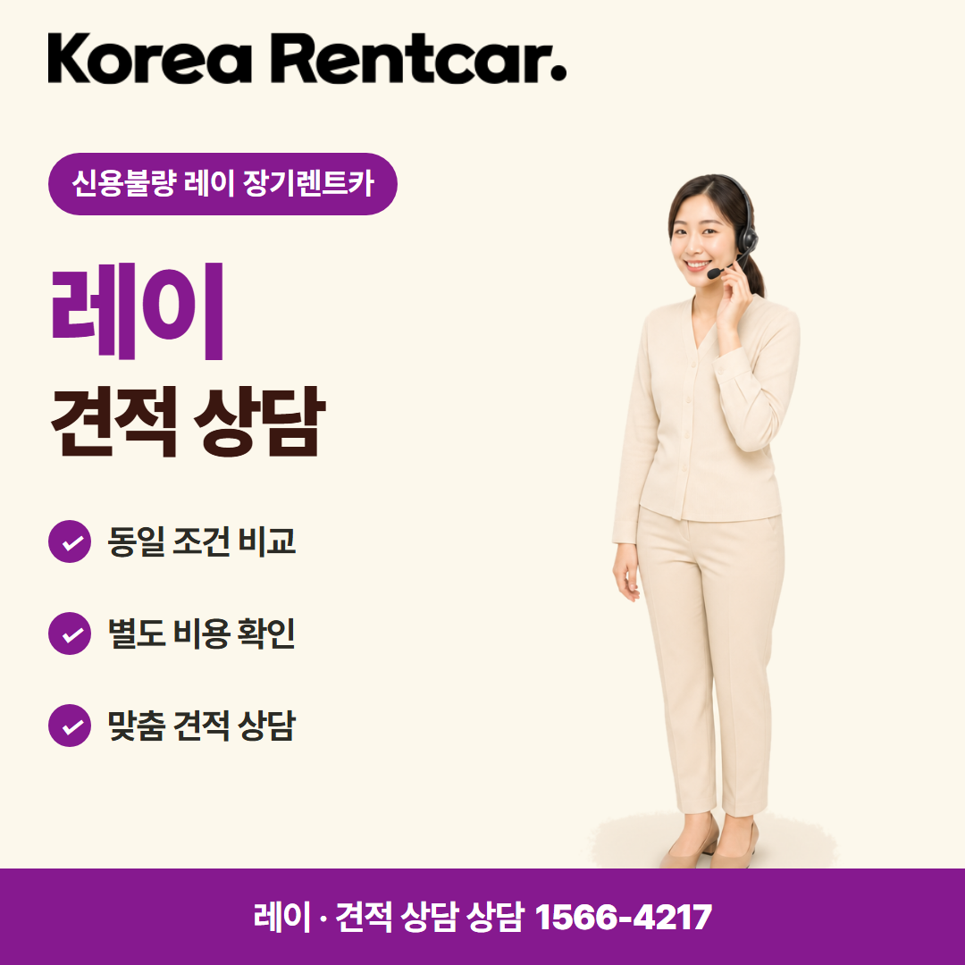 신용불량 레이 장기렌트카 · 견적 상담 카드뉴스